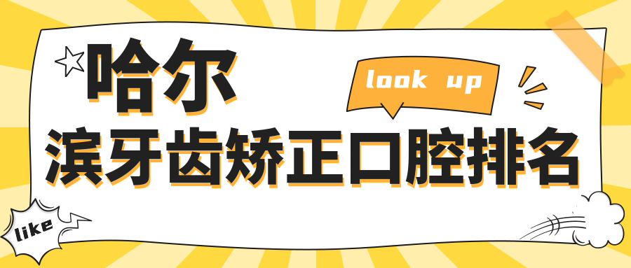 哈爾濱牙齒矯正口腔排名