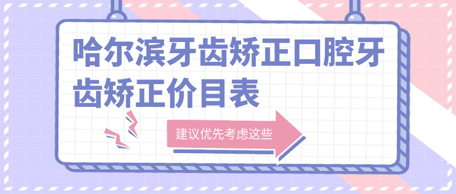 哈爾濱牙齒矯正口腔牙齒矯正價(jià)目表
