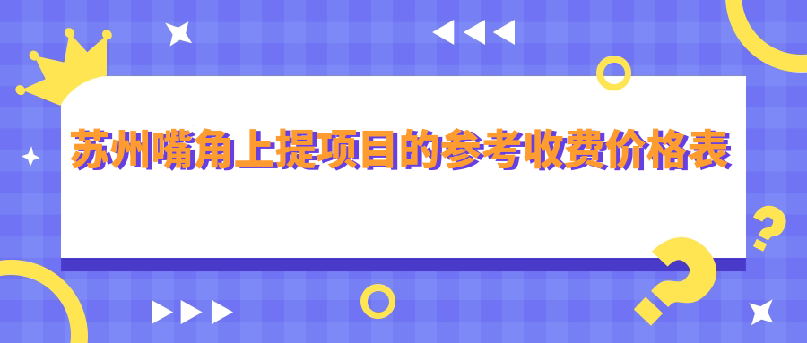 蘇州嘴角上提項目的參考收費價格表