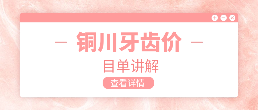 銅川牙齒價(jià)目單講解