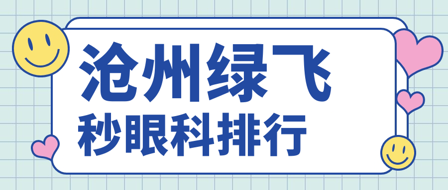 滄州綠飛秒眼科排行