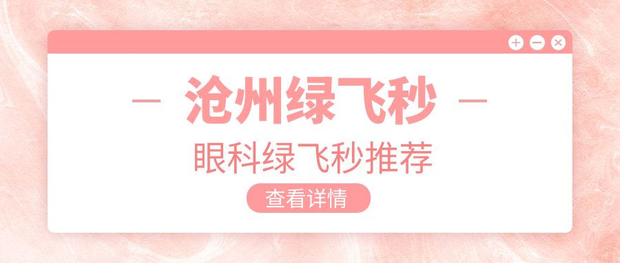 滄州綠飛秒眼科綠飛秒推薦