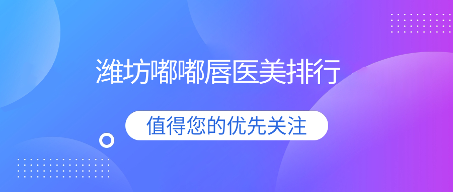 濰坊嘟嘟唇醫(yī)美排行