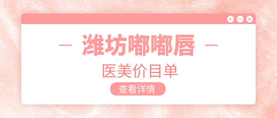 濰坊嘟嘟唇醫(yī)美價(jià)目單