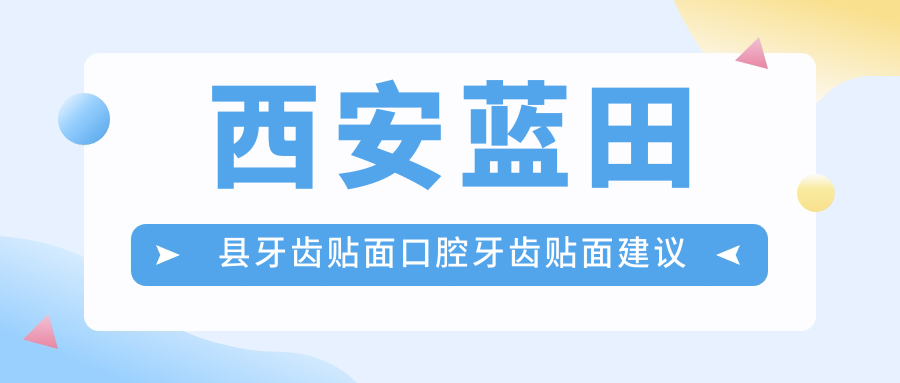 西安藍(lán)田縣牙齒貼面口腔牙齒貼面建議