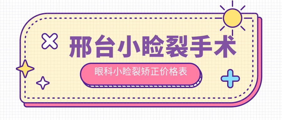 邢臺小瞼裂手術(shù)眼科小瞼裂矯正價格表
