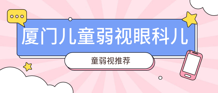 廈門兒童弱視眼科兒童弱視推薦