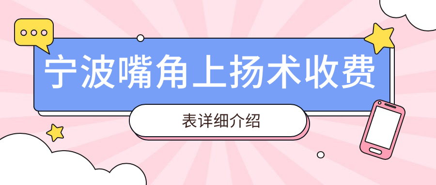 寧波嘴角上揚(yáng)術(shù)收費(fèi)表詳細(xì)介紹