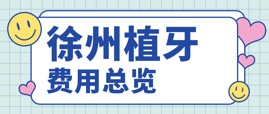 徐州植牙費用總覽