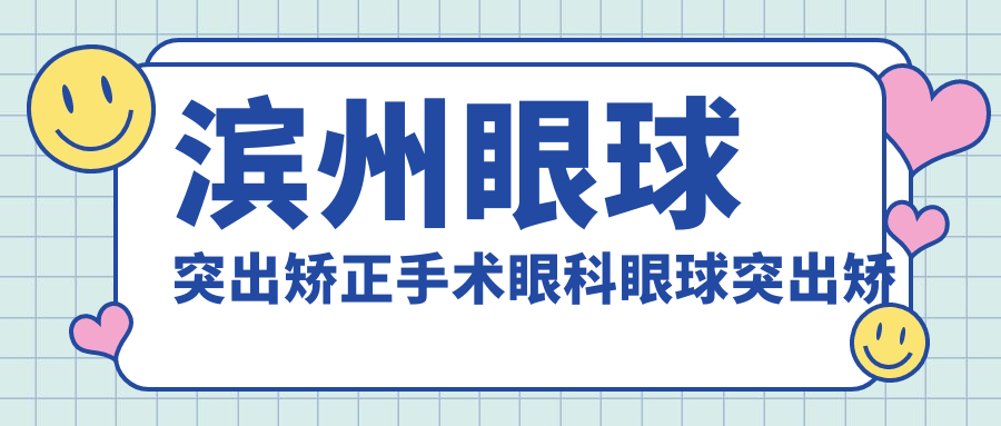 濱州眼球突出矯正手術(shù)眼科眼球突出矯正推薦