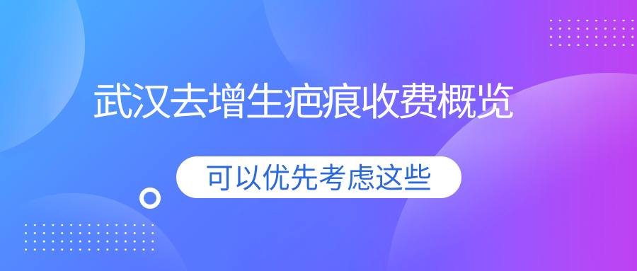 武漢去增生疤痕收費(fèi)概覽