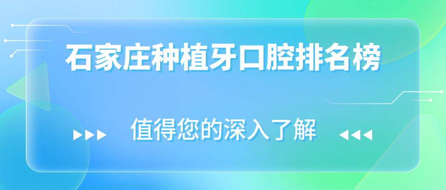 石家莊種植牙哪家強(qiáng)？最新醫(yī)院排名大揭秘+價(jià)格表&地址全曝光