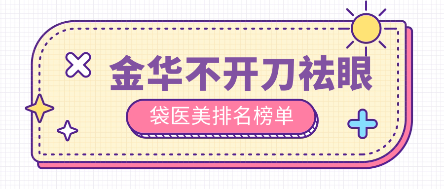 金華不開刀祛眼袋醫(yī)美排名榜單