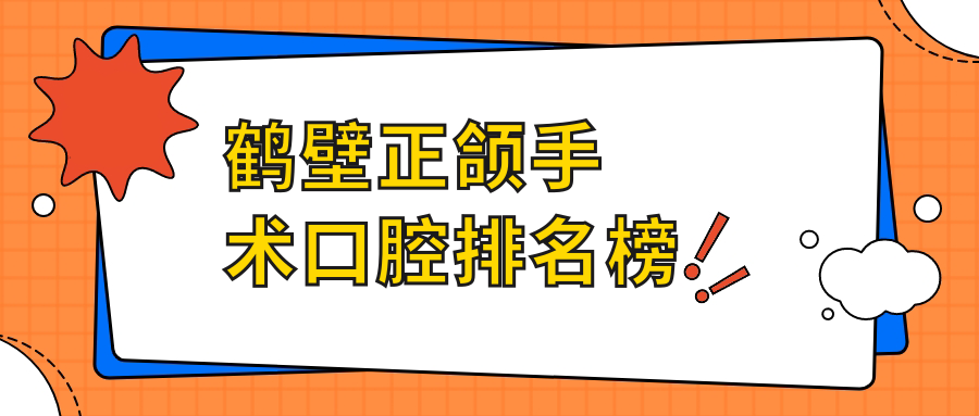 鶴壁正頜手術(shù)口腔排名榜