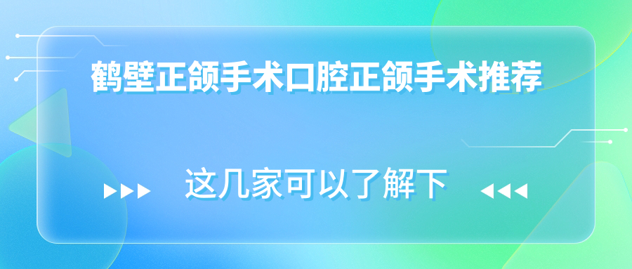 鶴壁正頜手術(shù)口腔正頜手術(shù)推薦