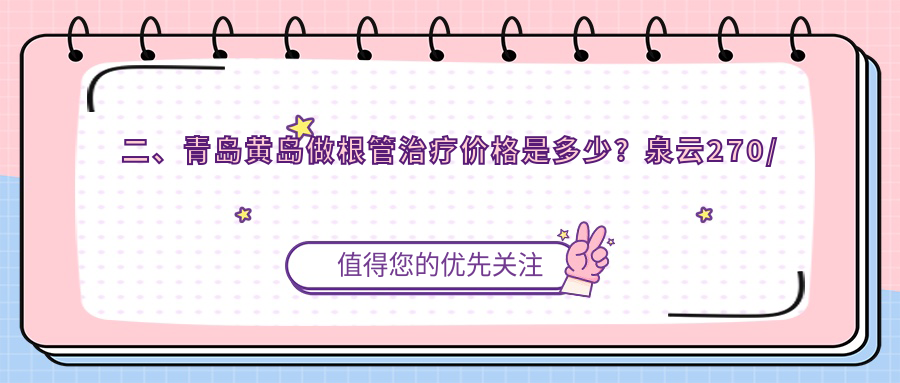 二、青島黃島做根管治療價(jià)格是多少？泉云270/誠(chéng)信310/哈美340