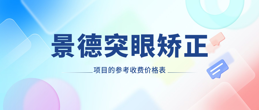 景德突眼矯正項(xiàng)目的參考收費(fèi)價(jià)格表
