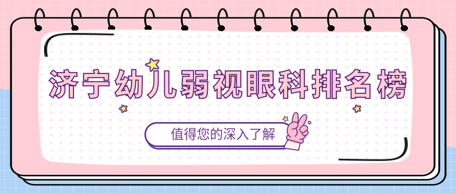 濟(jì)寧幼兒弱視眼科排名榜