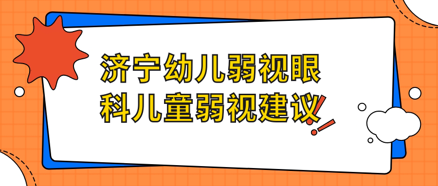 濟(jì)寧幼兒弱視眼科兒童弱視建議