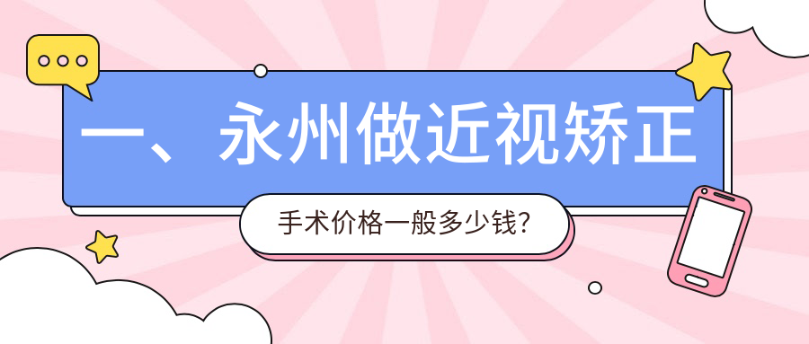 一、永州做近視矯正手術(shù)價格一般多少錢？揭秘2025永州近視矯正手術(shù)價目表