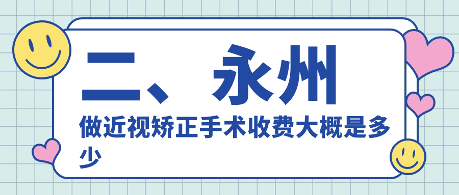 二、永州做近視矯正手術(shù)收費(fèi)大概是多少錢？眼科醫(yī)院9098