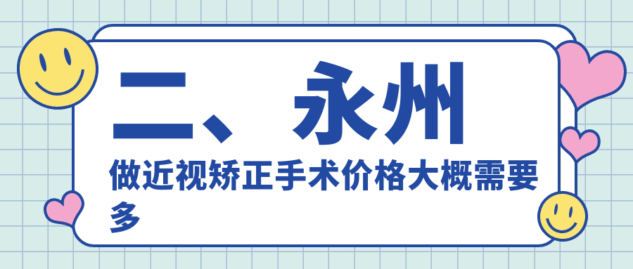 二、永州做近視矯正手術(shù)價格大概需要多少錢？眼科醫(yī)院9098