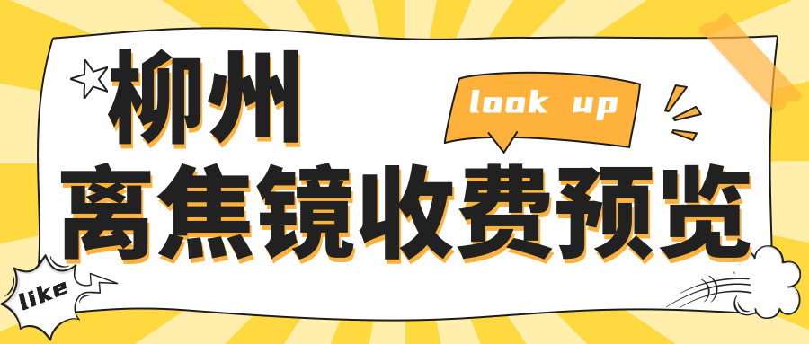 柳州離焦鏡收費預覽