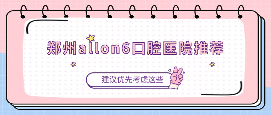 鄭州allon6種植牙全攻略|真實(shí)案例分享40000元能換回怎樣的笑容蛻變？