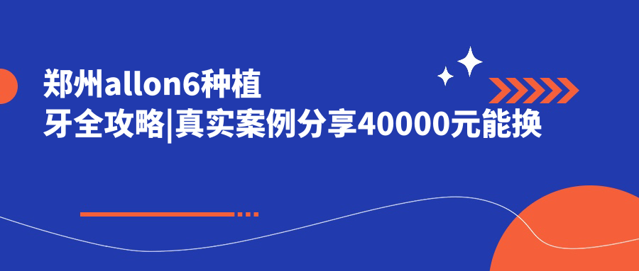 鄭州allon6種植牙全攻略