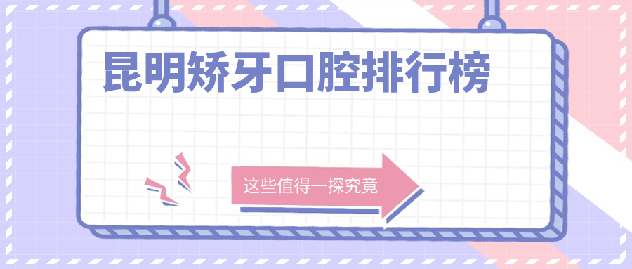 昆明矯牙口腔排行榜