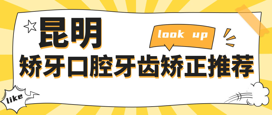 昆明矯牙口腔牙齒矯正推薦