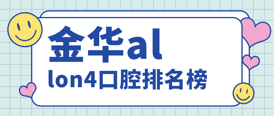 金華allon4口腔排名榜
