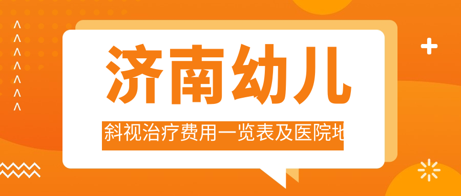 濟南幼兒斜視治療費用一覽表及醫(yī)院地址推薦：專業(yè)眼科醫(yī)生指導(dǎo)選擇
