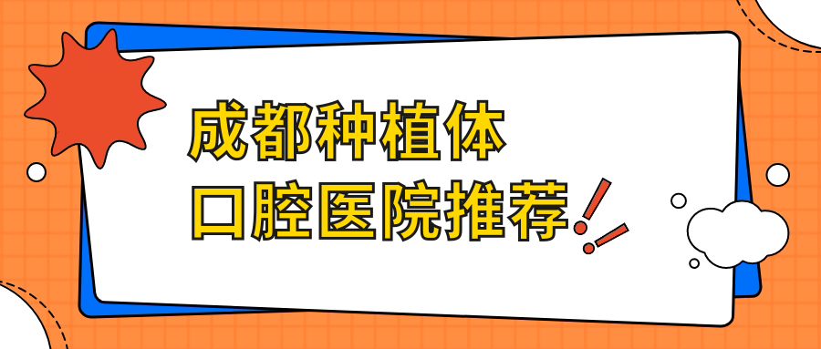 成都種植體口腔醫(yī)院推薦