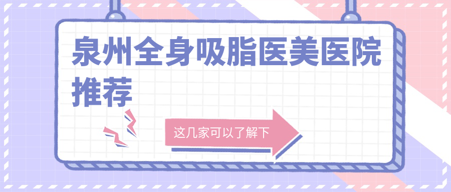 泉州全身吸脂醫(yī)美醫(yī)院推薦