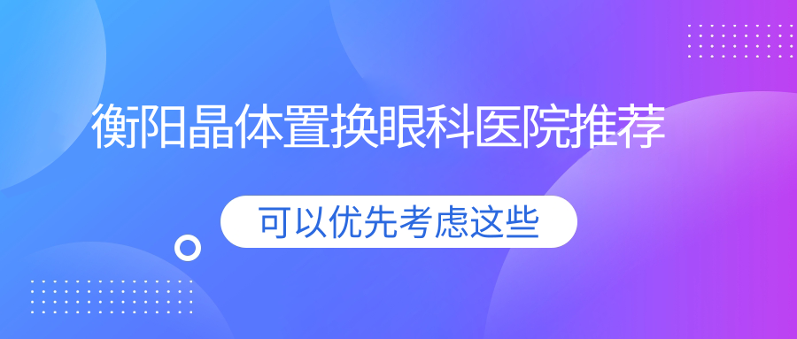 衡陽晶體置換眼科醫(yī)院推薦