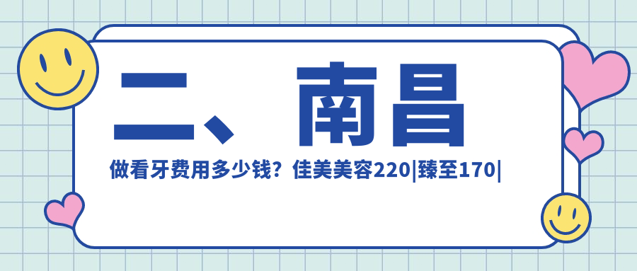 二、南昌做看牙費用多少錢？佳美美容220