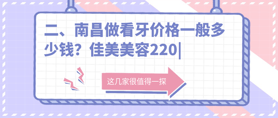 二、南昌做看牙價格一般多少錢？佳美美容220