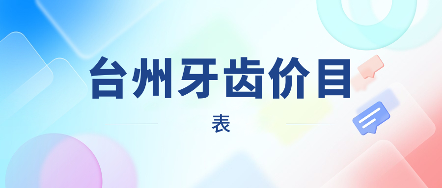 臺州牙齒價目表
