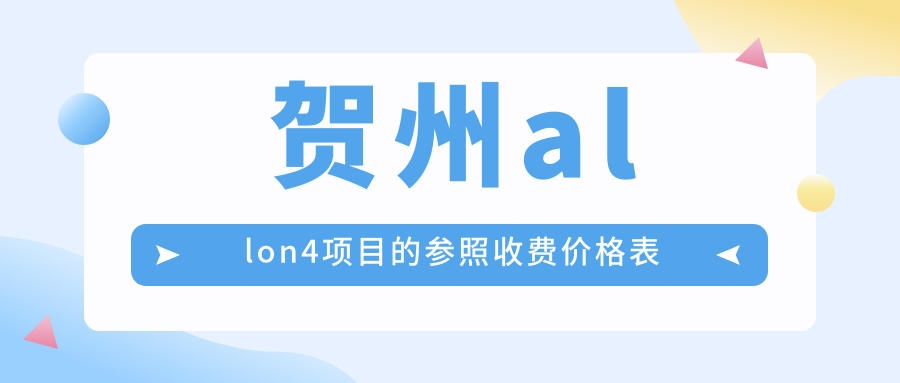 賀州allon4項目的參照收費價格表