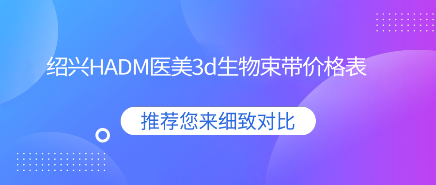 紹興HADM醫(yī)美3d生物束帶價(jià)格表