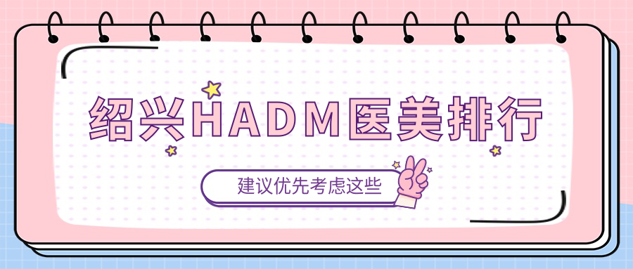紹興HADM醫(yī)美排行