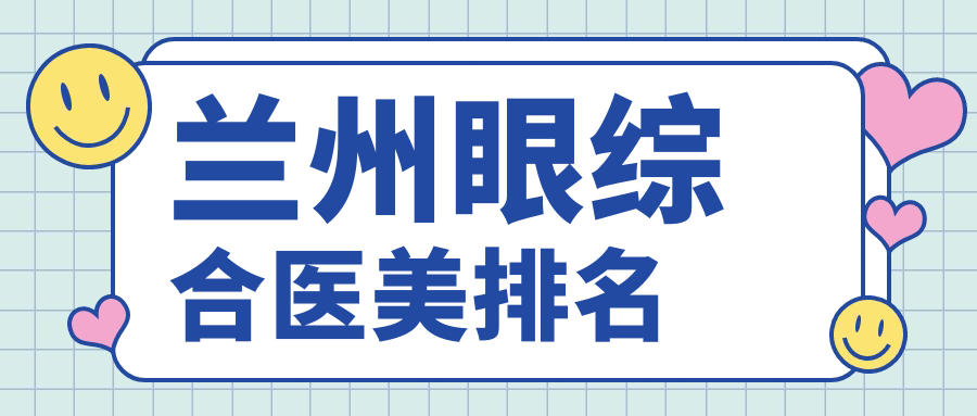 蘭州眼綜合醫(yī)美排名