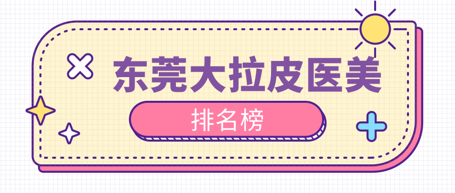 東莞大拉皮醫(yī)美排名榜