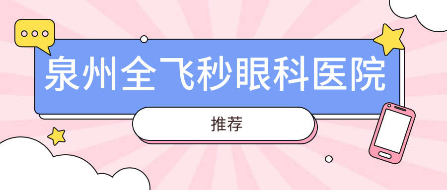 泉州全飛秒眼科醫(yī)院推薦