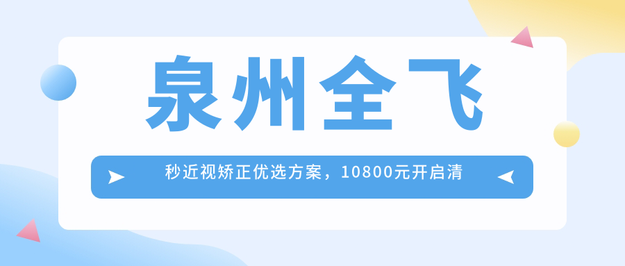 泉州全飛秒近視矯正優(yōu)選方案，10800元開(kāi)啟清晰視界新篇章