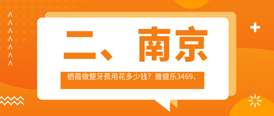 二、南京棲霞做整牙費用花多少錢？雅健樂3469、文亮2590、雅康2498