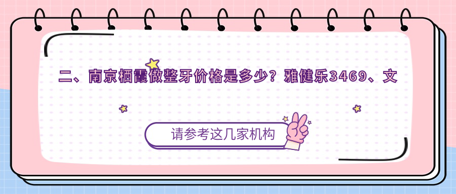 二、南京棲霞做整牙價格是多少？雅健樂3469、文亮2590、雅康2498