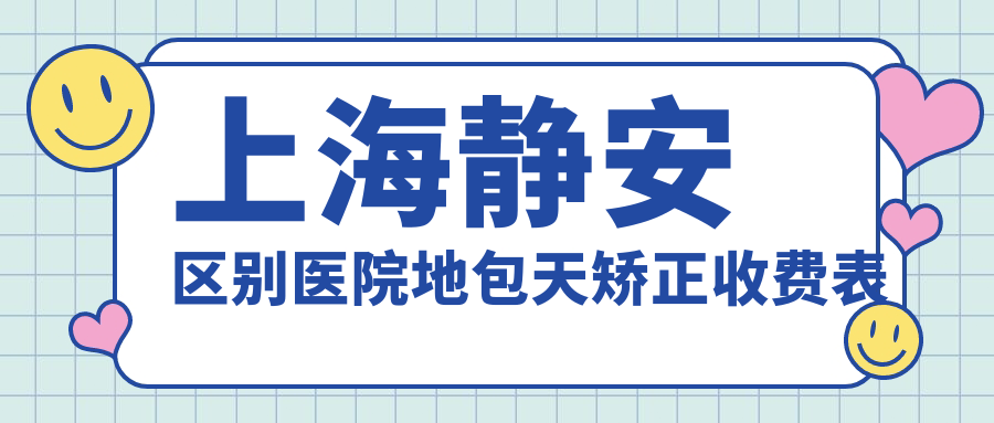 上海靜安區(qū)別醫(yī)院地包天矯正收費表