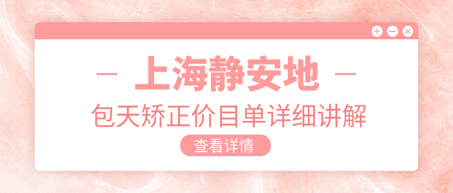 上海靜安地包天矯正價目單詳細(xì)講解